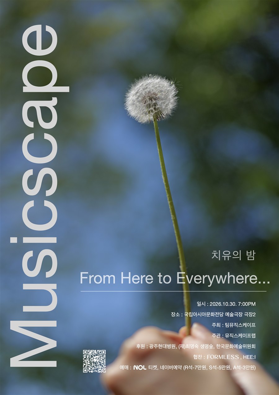 치유의 밤 Musicscape 공식 공연 포스터